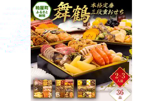 本格定番三段重おせち『舞鶴』(6.5寸 3段重 36品) BP049