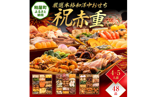厳選本格和洋中おせち『祝赤重』(特大8寸 3段重 48品) BP050