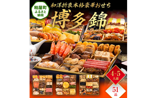 和洋折衷本格豪華おせち『博多 錦』(特大8寸 3段重 51品) BP052