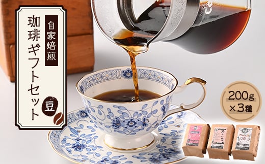 自家焙煎、かすや珈琲ギフトセット200g×3個セット(豆のまま) AU001