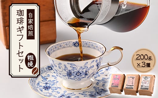自家焙煎、かすや珈琲ギフトセット200g×3個セット(粗挽) AU004