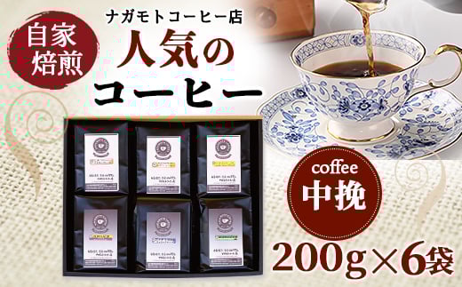 自家焙煎、人気のコーヒー200g×6個入セット(中挽) AU007