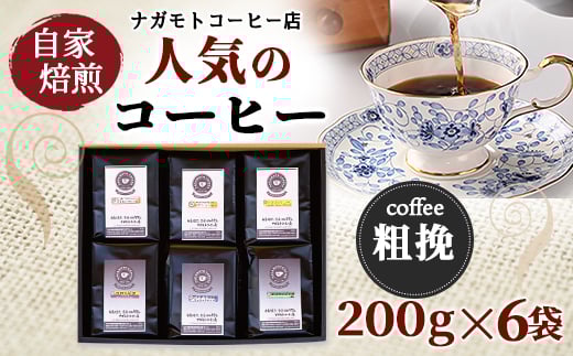自家焙煎、人気のコーヒー200g×6個入セット(粗挽) AU008