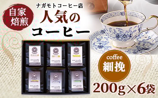 自家焙煎、人気のコーヒー200g×6個入セット(細挽) AU006