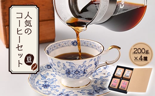 人気のコーヒー4セット(豆のまま) AU014
