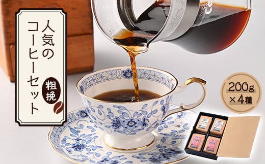 人気のコーヒー4セット(粗挽) AU017