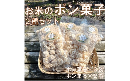 お米のポン菓子2種セット(ポン菓子3袋、ポンまる2袋)【1623553】