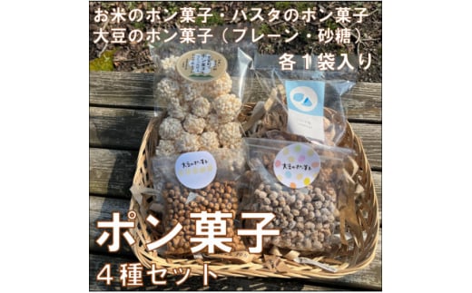 ポン菓子4種セット(お米のポン菓子、パスタのポン菓子、大豆のポン菓子2種 各1袋)【1623555】