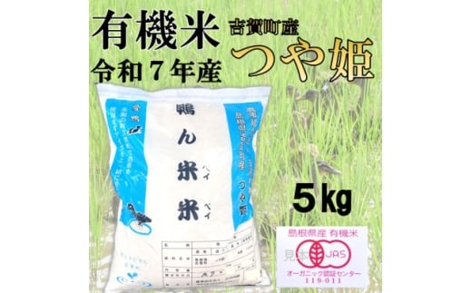 <有機米>令和7年産 吉賀町産つや姫「鴨ん米米」 精米5kg【1668659】