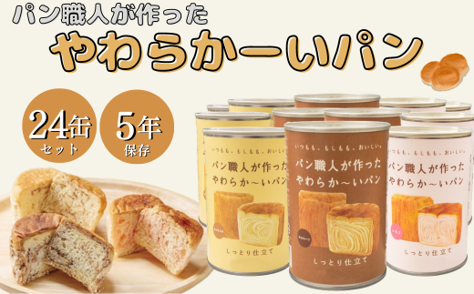 <5年保存>パン職人が作ったやわらかーいパン 24缶セット(チョコ、イチゴ、キャラメル各8缶)【1499966】