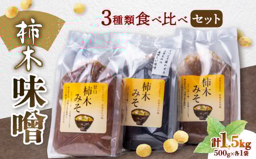 柿木味噌 3種類食べ比べセット(500g×各1袋 計1.5kg)【1259219】