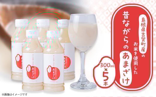 吉賀町産のお米を使用した昔ながらのあまざけ(300ml×5本)【1275989】