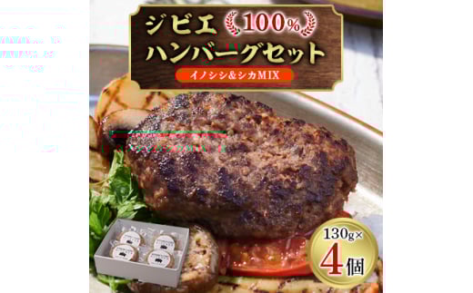 ジビエ100%ハンバーグ<イノシシ&シカMIX> 4個セット【1457252】