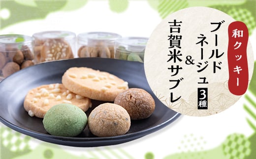 和クッキーセット<ブールドネージュ(抹茶・きな粉・黒糖)・吉賀米サブレ>【1465149】