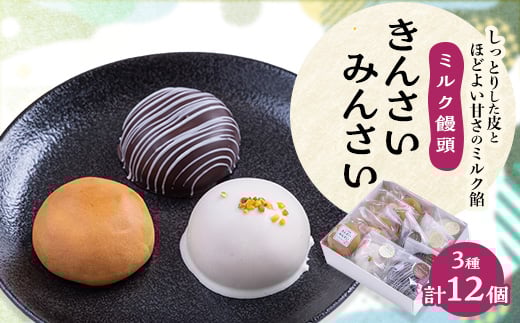 ミルク饅頭 きんさいみんさい【1465151】