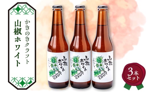 かきのきクラフト　山椒ホワイト3本セット【1507319】