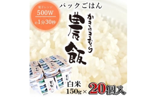 パックごはん農飯(白米150g×20個)【1533102】