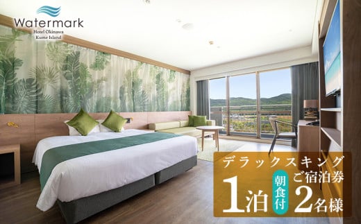 【ウォーターマークホテル沖縄 久米アイランド】デラックスキング 2名様(1泊朝食付) ご宿泊券 ホテル リゾート 沖縄 南国 久米島 琉球 離島 球美 癒し 海 ビーチ 大自然 星空 満天 休日 宿泊 レストラン 朝食 ペア プール