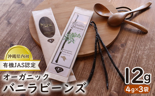 沖縄県内初!【有機JAS認定】オーガニック バニラビーンズ 4g×3袋 バニラ 有機JAS オーガニック 国産 お菓子 料理 スパイス 甘い香り キュアリング 発酵 乾燥 高級 高品質 スイーツ カスタードクリーム アイスクリーム ケーキ クッキー 沖縄 久米島