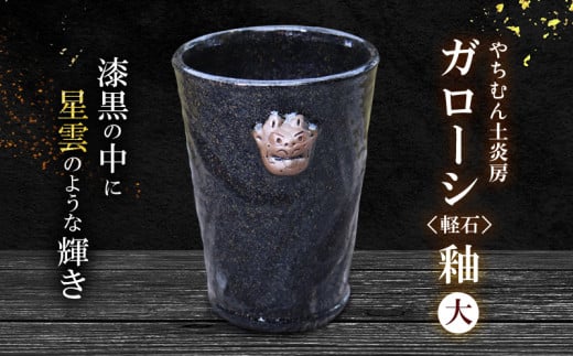 漆黒の中に星雲のような輝き ガローシ釉 シーサー付フリーカップ(大) SDGs やちむん 焼き物 陶器 やちむん土炎房 釉薬 上薬 軽石 漂着 鉱物 窯出し 一点もの 奥深い 味わい 大地 宇宙 土 粘土 素地 こだわり