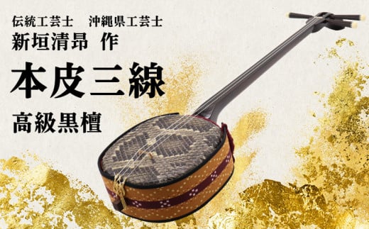 【伝統工芸士「新垣清昻」作】匠の手が生み出した高級黒檀・本皮三線『義』 弦楽器 沖縄民謡 古典 音楽 伝統 琉球文化 国認定 県認定 工芸士 クルチ 黒木 棹 胴 カラクイ 文化遺産 熟練 名工 職人 技法 技術