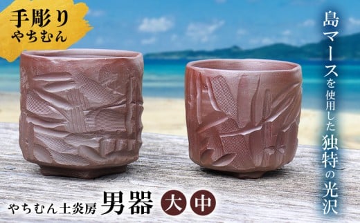 迷いなし!手彫りで仕上げた作家こだわりの「男器」ペア(大・中) やちむん 焼き物 陶器 やちむん土炎房 SDGs 職人 こだわり 陶芸 作家 自然 利活用 窯出し 一点もの 唯一無二 風合い 深み 味わい 土 粘土 素地