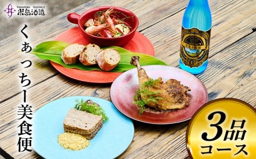 【米島酒造】くぁっちー美食便 3品コース 泡盛 酒 アルコール 酵母 発酵 熟成 ブレンド 酒造り セット 料理 熟練 シェフ 食材 贅沢 久米島 赤鶏 車海老 あぐー豚 琉球 沖縄
