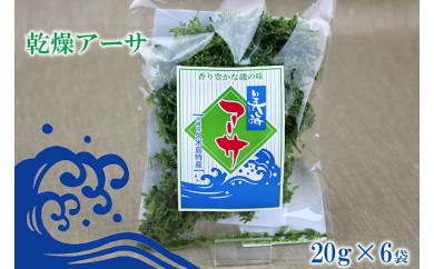 【久米島漁協】乾燥アーサ(あおさ)20g×6袋