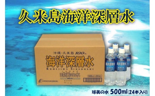 【久米島海洋深層水】球美の水 500ml(24本入り)