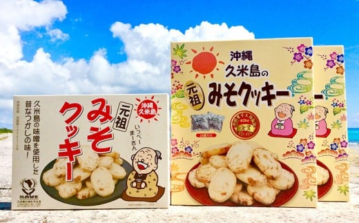 久米島土産人気No.1の『元祖久米島のみそクッキー』