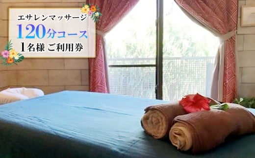久米島で極上のトリートメント「エサレンマッサージ 120分コース」1名様ご利用券 トリートメント アロマ エッセンス オイル ストレッチ 癒やし ヒーリング オイルトリートメント マッサージ 手技 五感 香り 音 触れる 瞑想 極上 セッション スキンシップ 施術 サロン
