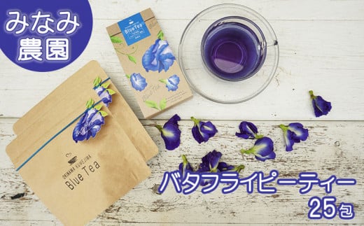 久米島産天然バタフライピーティー　25包