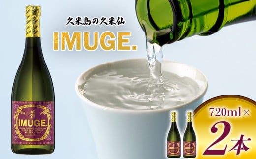 【久米島の久米仙】「IMUGE.」720ml×2本 イムゲー 芋 甘藷 さとうきび 麹 琉球 蒸留酒 芋酒 酒 アルコール 黒糖 豊かな風味 華やかな香り ロック 水割り 炭酸割り セット 贈答 ギフト 沖縄