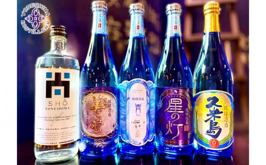 【米島酒造】泡盛5銘柄飲み比べセット 720ml×5本 泡盛 蒸留酒 焼酎 アルコール 酒 酵母 発酵 米 黒麹 米麹 もろみ 熟成 蒸留 ブレンド 酒造 手造り 小規模生産 琉球 沖縄 久米島