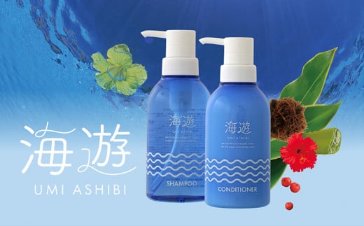 【ポイントピュール】海遊シャンプー＆コンディショナー シャンプー コンディショナー ヘアケア スカルプ 美髪 頭皮 ノンシリコン 海洋深層水 アミノ酸 ミネラル 天然 ツヤ コシ 植物エキス アロマ シークヮーサー ヒアルロン酸 ヒアロベール 沖縄 久米島