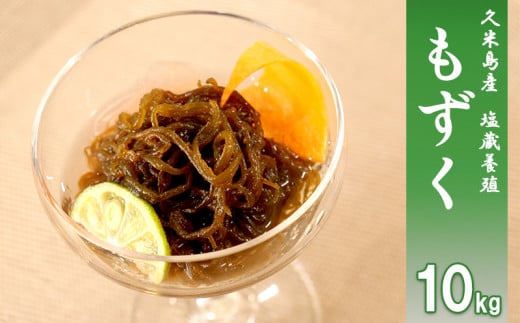 【久米島漁協】お徳用塩蔵養殖もずく10kg