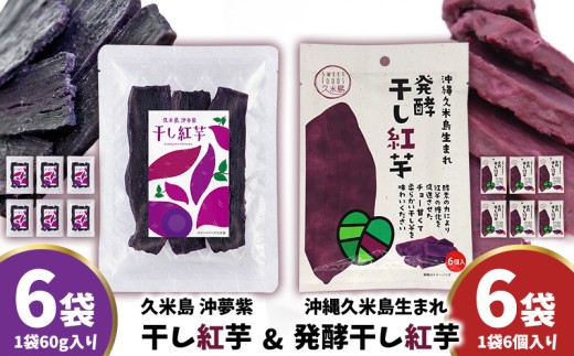 まるで畑のチョコ!沖縄久米島生まれ「干し紅芋」6袋&「発酵干し紅芋」6袋セット 紅いも お芋 イモ 干し芋 沖夢紫 発酵 酵素 でんぷん 高糖度 糖度60度以上 熟成 旨味凝縮 アントシアニン 国産 甘い スイーツ おやつ 栄養満点 ダイエット 小分け