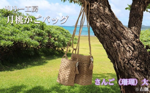 久米島・月桃かごバッグ[さんご(大)]