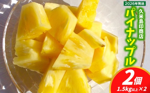 【2026年発送】久米島印商店 パイナップル（ハワイ種Ｎ67-10）2個（1.5kg以上×2） パイナップル パイン ハワイ種 Nパイン ハワイ スムースカイエン 酸味 甘み バランス 人気 ジューシー 芳醇 フルーツ 果物 デザート ヨーグルト サラダ ジャム ジュース 久米島