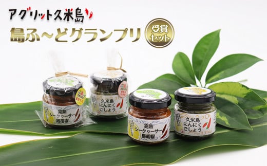 【アグリット久米島】おきなわ島ふ~どグランプリ受賞セット おきなわ島ふ~どグランプリ 受賞 最優秀賞 審査員特別賞 万能調味料 胡椒 コショウ シークヮーサー にんにく 柚子胡椒 島胡椒 ピパーツ シナモン 八角 唐辛子 島にんにく 香辛料 食欲 沖縄 久米島