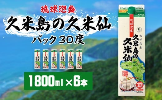 【久米島の久米仙】30度 1800mlパック×6本 泡盛 蒸留酒 焼酎 アルコール 酒 酵母 発酵 米 黒麹 米麹 熟成 古酒 伝統 定番 紙パック SDGs 家飲み 琉球 沖縄 銘柄
