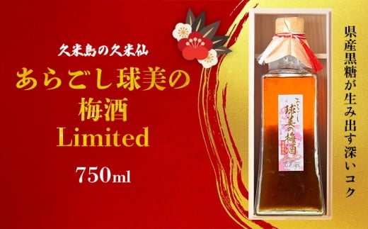 【久米島の久米仙】あらごし球美の梅酒 Limited 750ml リキュール 日本酒 泡盛 梅 黒糖 甜菜糖 吟醸 芳醇 果肉 コク まろやか すっきり ロック 濃厚 凝縮 旨味 数量限定 プレミアム 贈答 桐箱