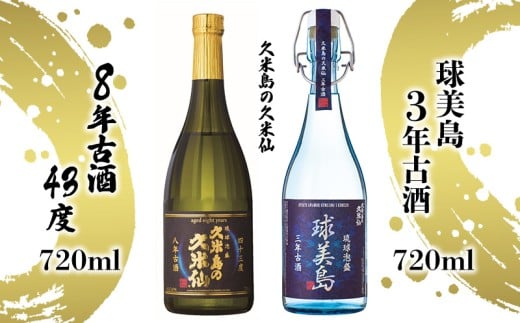 【久米島の久米仙】「球美島 3年古酒 720ml」「8年古酒43度 720ml」 泡盛 蒸留酒 焼酎 アルコール 酒 酵母 発酵 米 黒麹 米麹 熟成 古酒 限定 受賞 長期貯蔵 化粧箱 贈答 ギフト お土産 沖縄