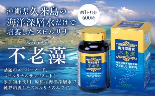 海洋深層水純粋培養スピルリナ100%「不老藻(ふろうそう)」600粒