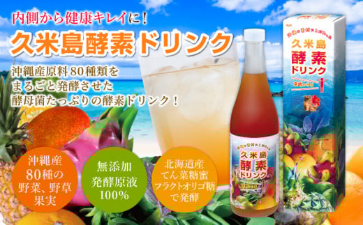 久米島酵素ドリンク 720ml×1本 酵素 発酵 酵母菌 沖縄県産 無添加 野菜 野草 果実 てん菜 フラクトオリゴ糖 北海道産 原液100% ファスティング 食生活改善 健康 野菜不足 偏食 置き換え 沖縄 久米島