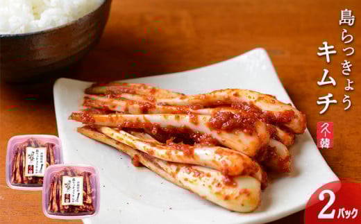 【韓国鉄板料理 久ー韓】久米島産「島らっきょうキムチ」2パック キムチ 韓国 ソウルフード 発酵食品 本場 県産品 島野菜 沖縄 自家製 ソース 辛味 香味 つまみ やみつき 韓国料理 ヤンニョム 漬物 沖縄初 人気 韓流