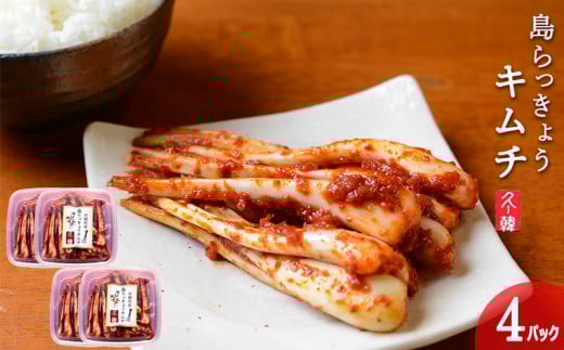 【韓国鉄板料理 久ー韓】久米島産「島らっきょうキムチ」4パック キムチ 韓国 ソウルフード 発酵食品 本場 県産品 島野菜 沖縄 自家製 ソース 辛味 香味 つまみ やみつき 韓国料理 ヤンニョム 漬物 沖縄初 人気 韓流