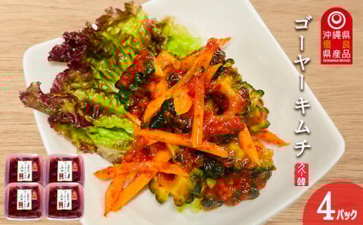 【韓国鉄板料理 久ー韓】久米島産「ゴーヤーキムチ」4パック