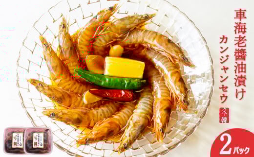 【韓国鉄板料理 久ー韓】久米島産「車海老醬油漬け」カンジャンセウ 2パック