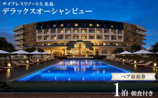 【サイプレスリゾート久米島】デラックスオーシャンビュー 1泊朝食付きペア宿泊券 ホテル リゾート 沖縄 久米島 オーシャンビュー サンセット ビーチ 自然 客室 レストラン プール 大浴場 観光 アクティビティ 朝食 施設 海 宿泊 離島 癒し